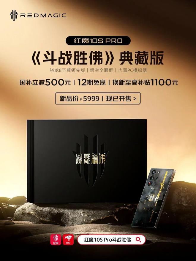 红魔10S Pro《斗战胜佛》典藏版开售